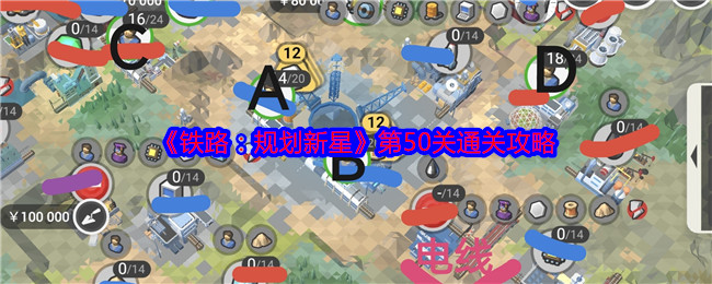 铁路：规划新星第50关通关攻略：地图隐藏要素与探索攻略