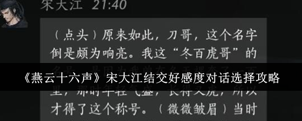 燕云十六声宋大江结交好感度对话选择攻略：战斗技能合理使用技巧