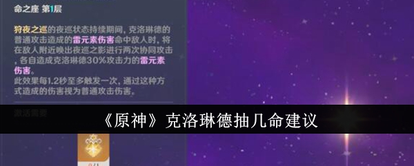 原神克洛琳德抽几命性价比高-原神克洛琳德命座抽取建议