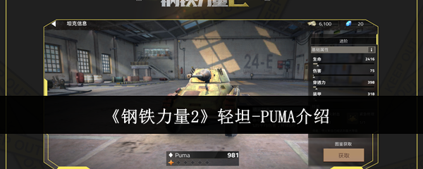 钢铁力量2轻坦-PUMA介绍：稀有材料全获取全步骤