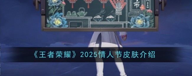 王者荣耀2025情人节皮肤一览：攻略高效技巧总结