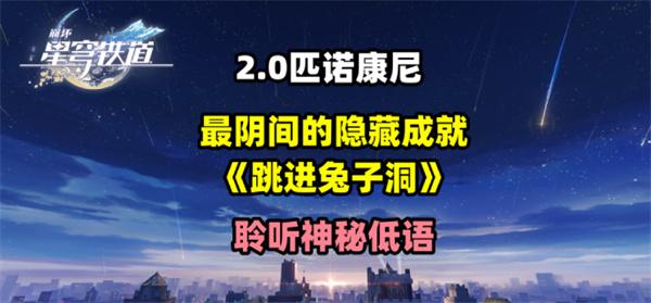 崩坏星穹铁道2.0跳进兔子洞成就怎么获得-跳进兔子洞隐藏成就获得攻略