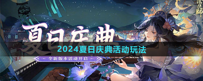 阴阳师2024夏日庆典活动玩法分享