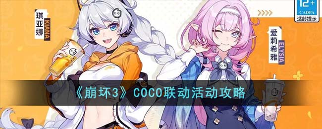 崩坏3COCO联动活动怎么玩 COCO联动活动玩法奖励一览