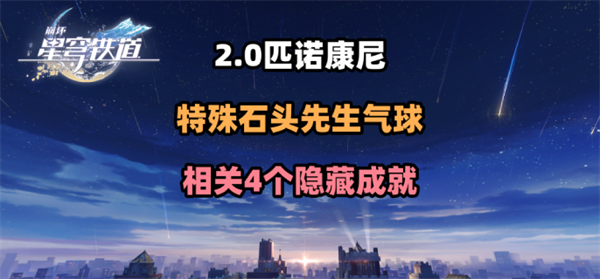 崩坏星穹铁道2.0特殊石头先生气球隐藏成就怎么拿-特殊石头先生气球4个隐藏成就获得攻略