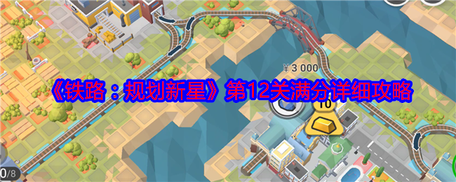 铁路：规划新星第12关满分详细攻略：宠物进化材料收集与培养建议