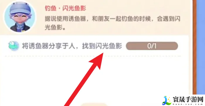 《心动小镇》闪光鱼影任务攻略