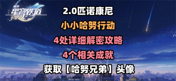 崩坏星穹铁道2.0小小哈努行动解密怎么过-小小哈努行动4处解密详细教程得攻略