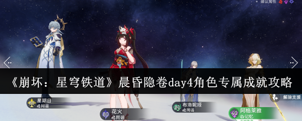 崩坏：星穹铁道晨昏隐卷day4角色专属成就达成攻略：躲避致命伤害