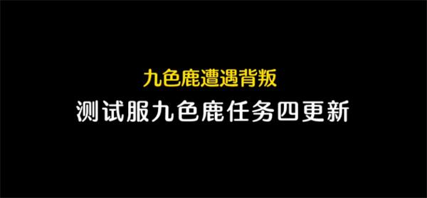 光遇九色鹿第四个季节任务怎么完成-九色鹿第四个季节任务完成攻略