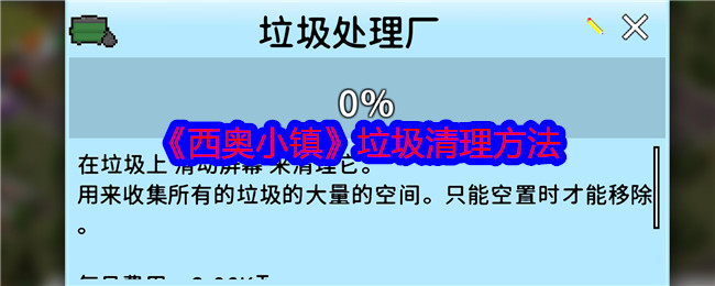 西奥小镇垃圾清理方法：任务攻略与快速完成技巧