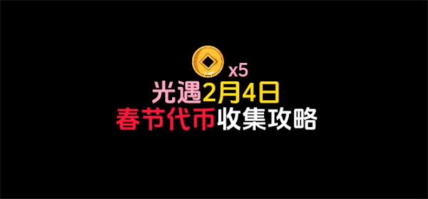 光遇2024春节活动代币在哪-4号活动代币位置分享攻略