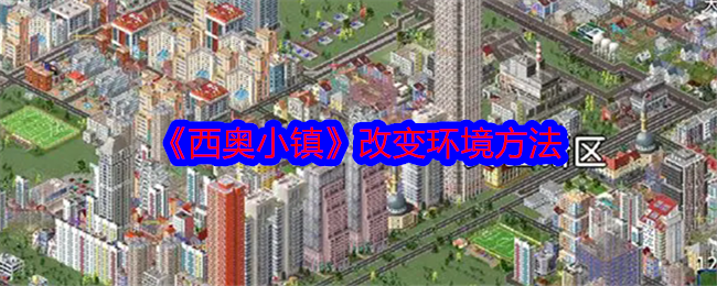 西奥小镇改变环境方法：副本攻略有效建议