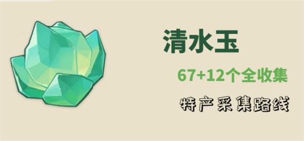 原神4.4沉玉谷清水玉在那-七十八个清水玉快速收集路线