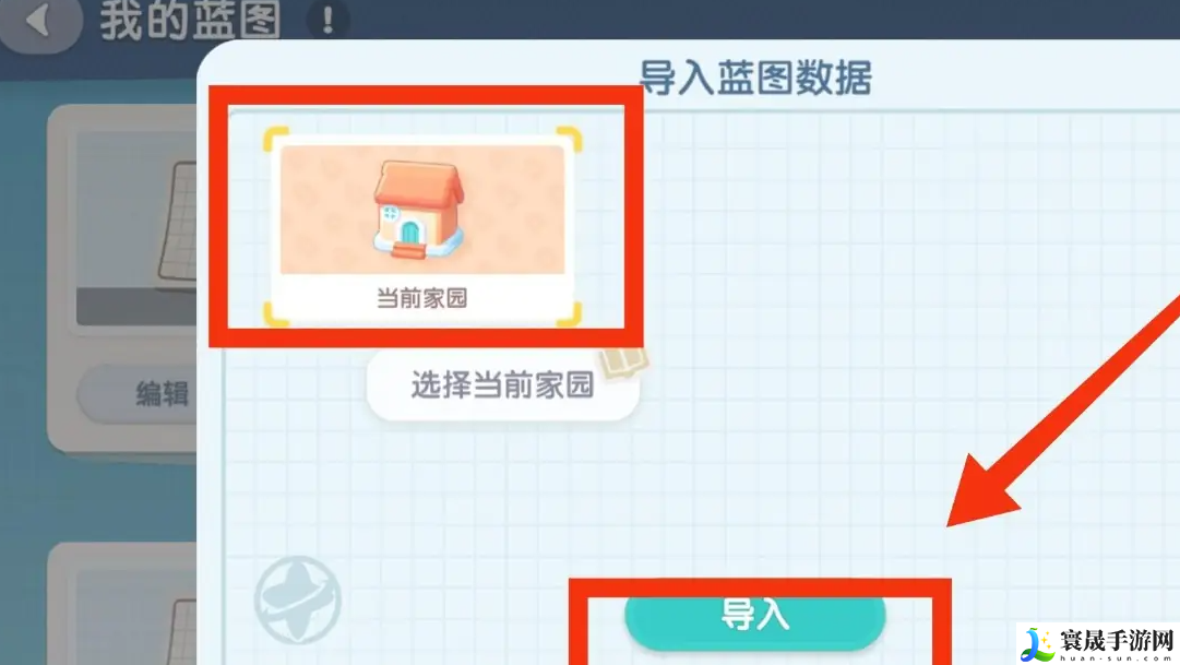 《心动小镇》导入家园蓝图方法