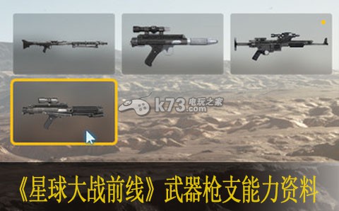 星球大战前线武器枪支能力资料 攻略教你应对困境