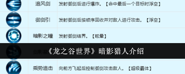 龙之谷世界暗影猎人介绍：高级战斗技巧解析