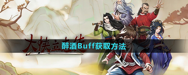 大侠立志传醉酒Buff获取方法