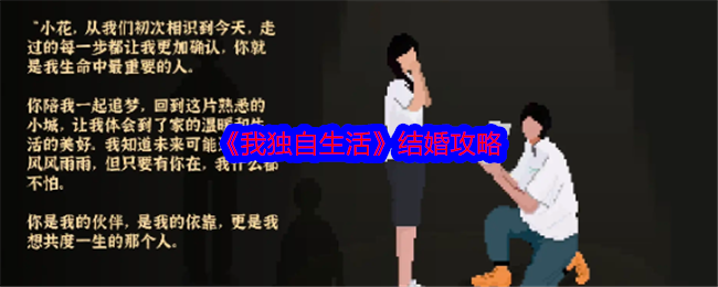 我独自生活结婚攻略：掌握游戏内的职业平衡与搭配