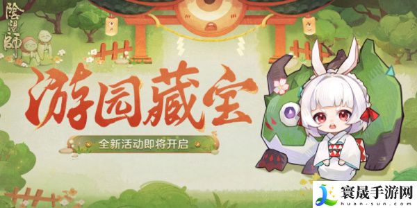 阴阳师游园藏宝活动攻略-游园藏宝活动玩法奖励介绍