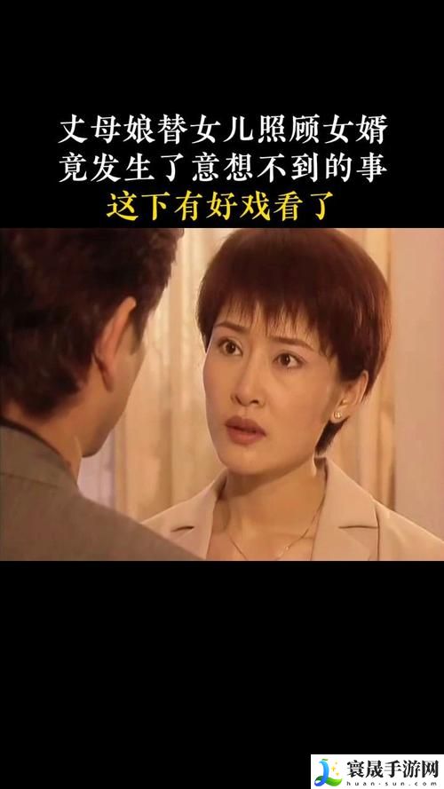 妈妈和女婿免费播放电视剧揭秘，网友：这一剧真是太意外了！