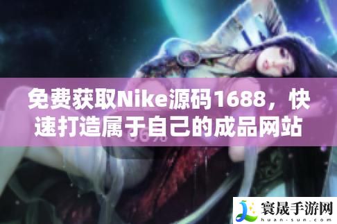 1688免费获得Nike成品网站源码