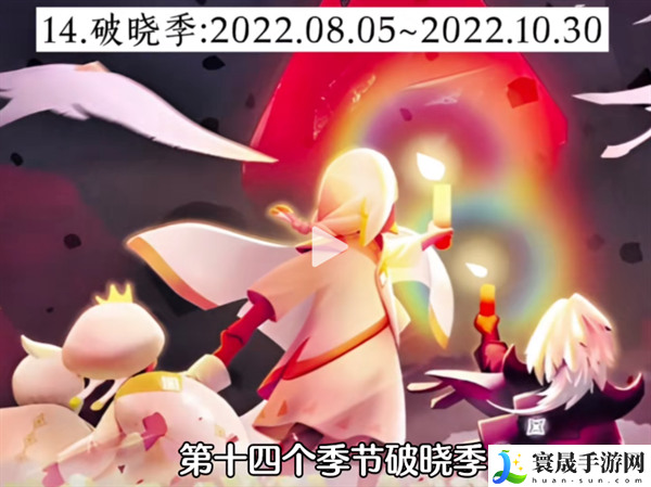 光遇经历过多少季节-光遇2024最新20个季节顺序统计