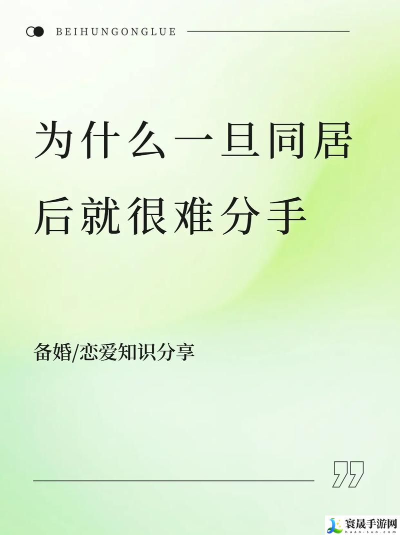 探讨情感纽带：为什么一旦做过爱就很难分手