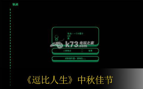 逗比人生中秋佳节事件详解 游戏内特殊事件触发与应对