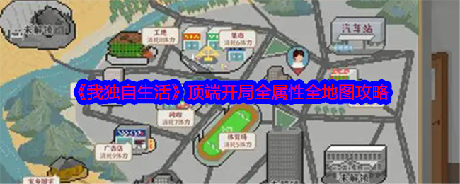 我独自生活顶端开局全属性全地图攻略：攻略明确升级路线