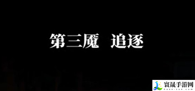 纸嫁衣6千秋魇第三章怎么过-第三章通关攻略