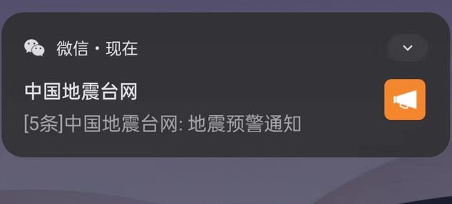 《微信》全国地震预警收不到信息推送解决方法