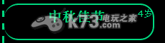 逗比人生中秋佳节事件详解 游戏内特殊事件触发与应对