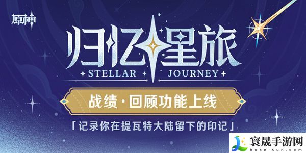 原神归忆星旅活动入口 归忆星旅战绩查询地址分享