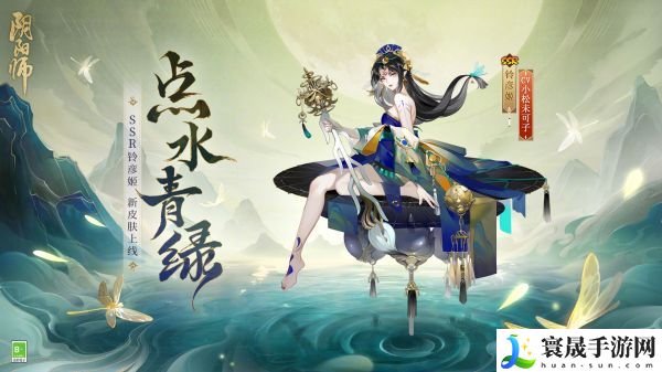 阴阳师铃彦姬点水青绿皮肤怎么样-SSR铃彦姬点水青绿皮肤优缺点分析