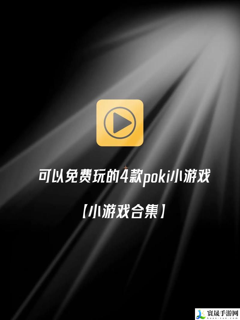 poki小游戏免费入口更新了，平台：游戏迷的天堂