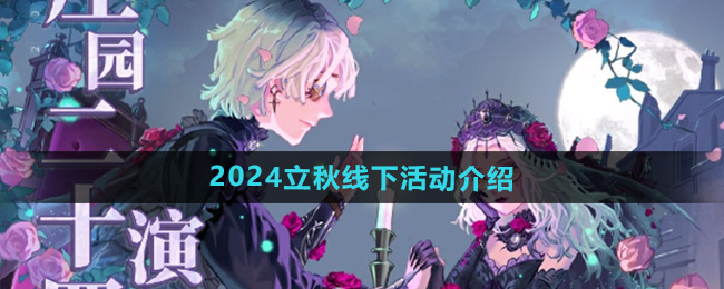 第五人格2024立秋线下活动介绍