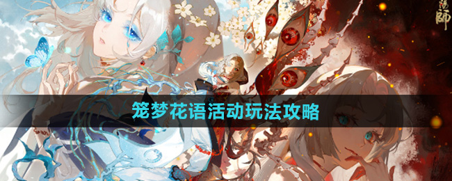 阴阳师笼梦花语活动玩法攻略