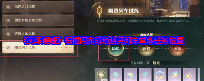 无限暖暖祝福闪光幻境幽灵列车试炼任务位置：实用副本通关技巧