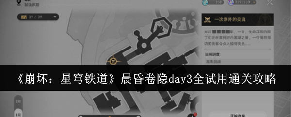 崩坏：星穹铁道晨昏卷隐day3全试用通关攻略：新手如何快速升级