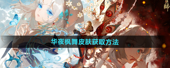 《阴阳师》全新结界皮肤华夜枫舞获取方法