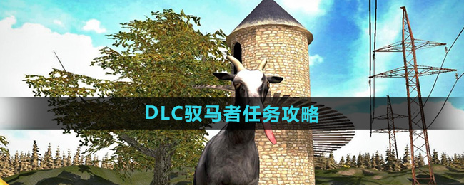 模拟山羊3DLC驭马者任务攻略