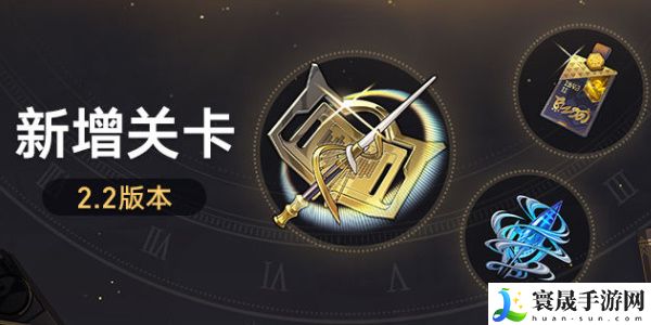 崩坏星穹铁道2.2版本新增关卡有哪些-崩坏星穹铁道2.2新增关卡一览