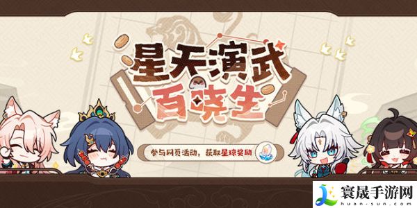 《崩坏星穹铁道》星天演武百晓生活动入口地址