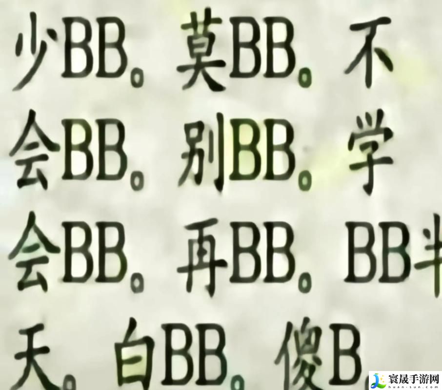  探索“搡BBB搡BBBB搡BBBB”背后的深层意义