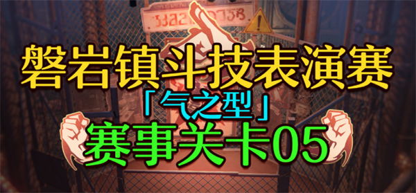 崩坏星穹铁道1.5磐岩镇斗技表演赛关卡五怎么过-关卡五挂机攻略