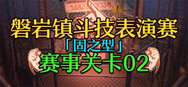 崩坏星穹铁道1.5磐岩镇斗技表演赛关卡二怎么过-关卡二挂机攻略