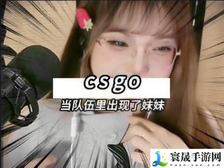 CSGO暴躁少女高清国语播放上线，网友热议：网络文化的新宠，背后的故事引人深思