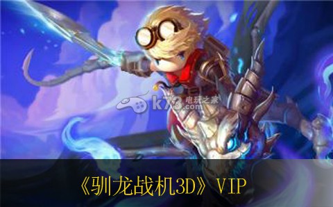 驯龙战机3D VIP价格表一览 稀有道具收集攻略