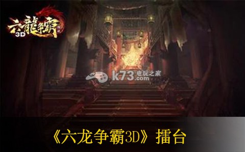 六龙争霸3D擂台及无双礼袋 世界探险路线推荐